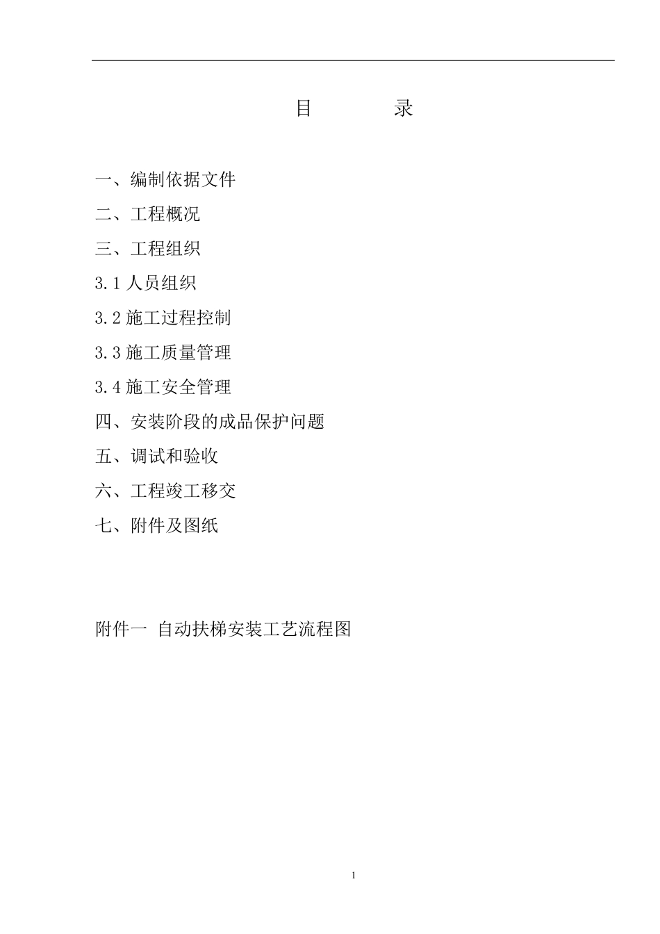 自动扶梯标准安装施工方案_第2页