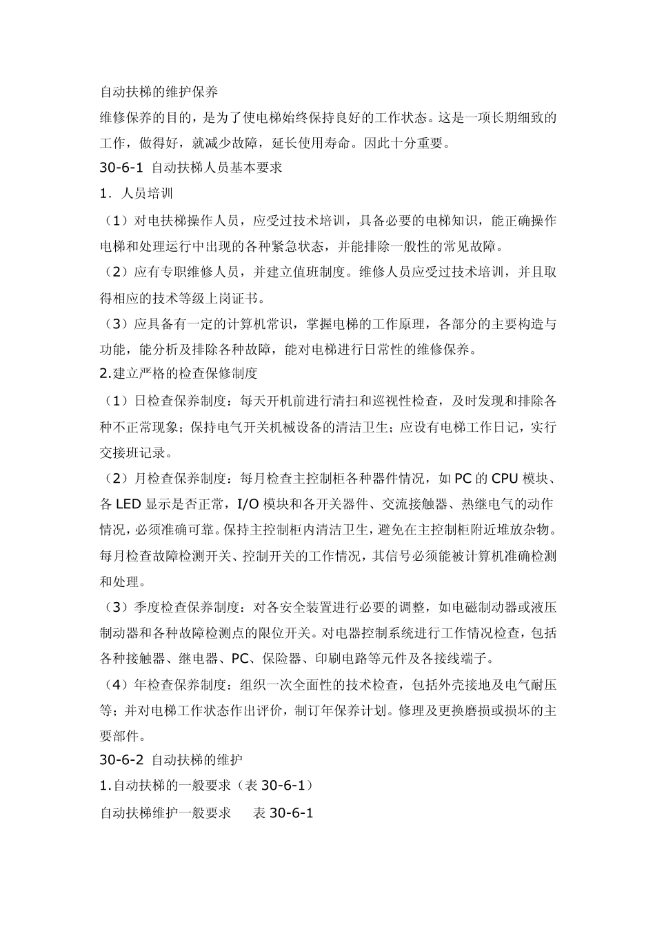 自动扶梯的维护保养_第1页