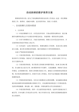 自动扶梯的维护保养方案
