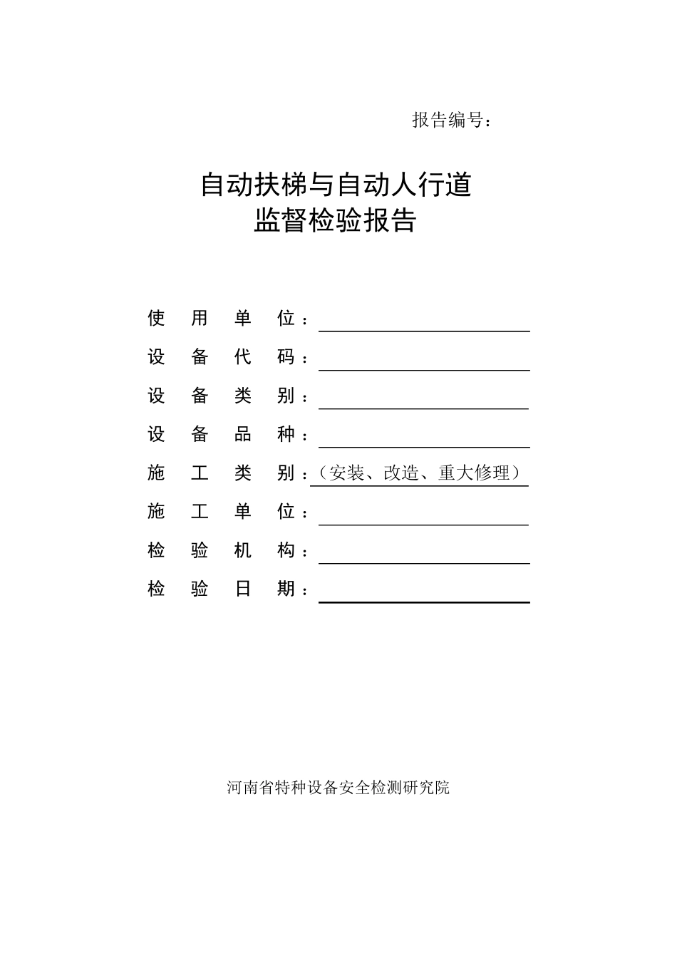 自动扶梯监督检验报告_第1页