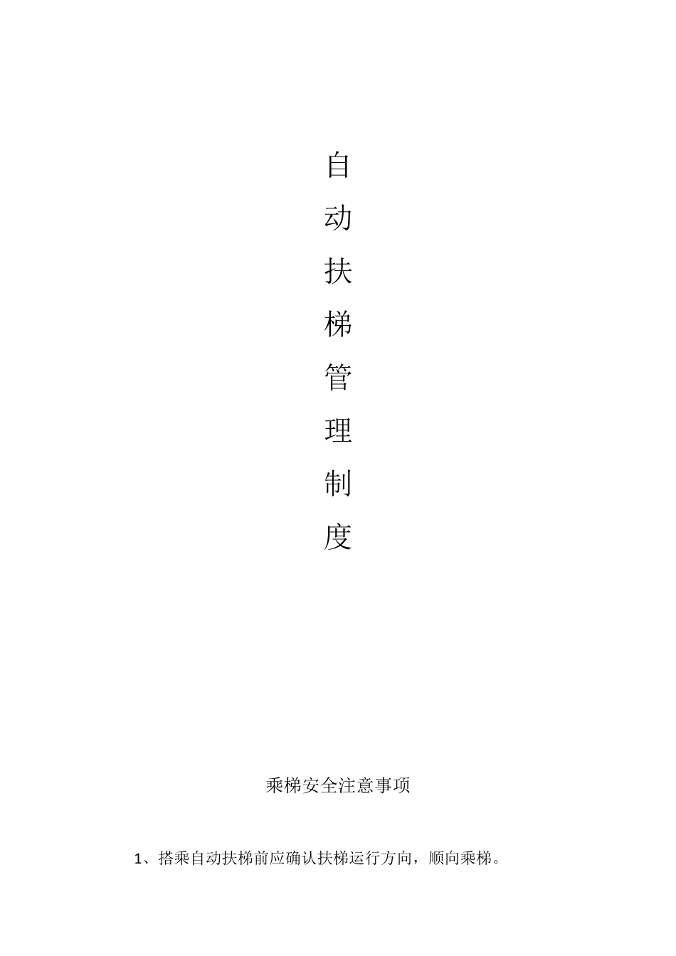 自动扶梯管理制度_第1页