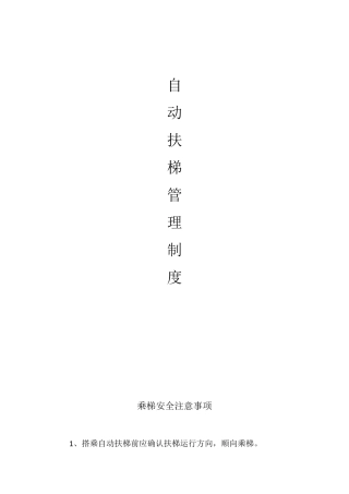 自动扶梯管理制度