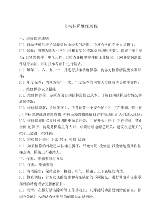 自动扶梯维保规程