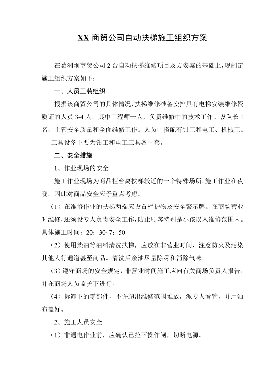 自动扶梯维修方案_第3页