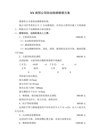 自动扶梯维修方案