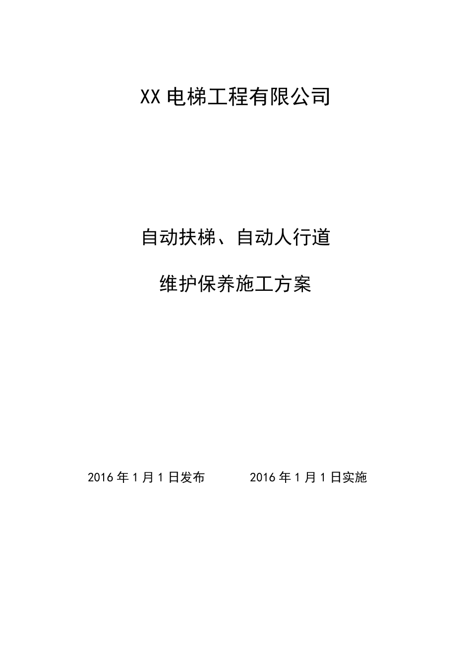 自动扶梯维维护保养施工方案_第1页