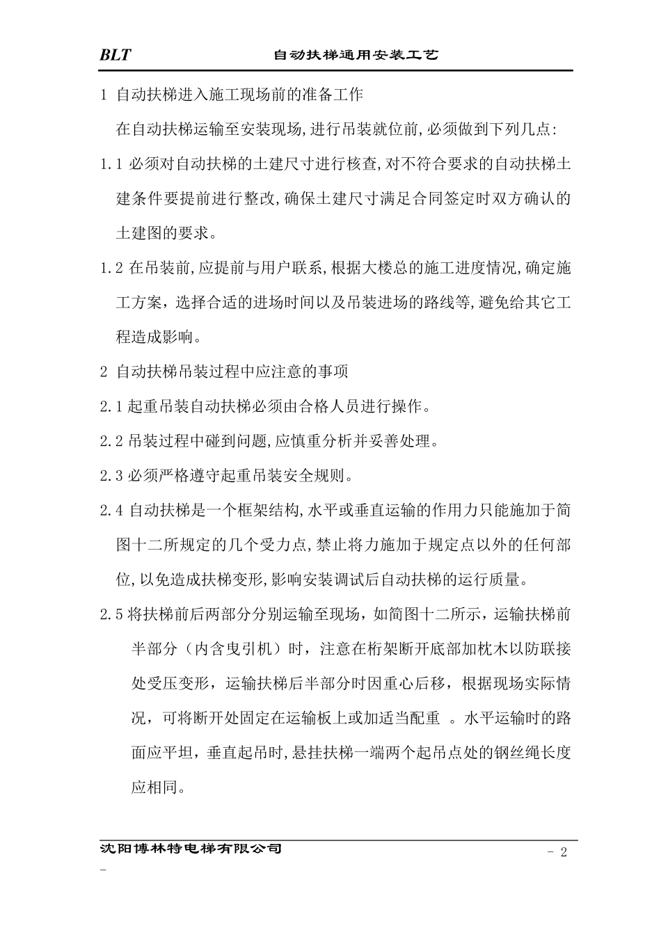 自动扶梯通用安装工艺_第2页