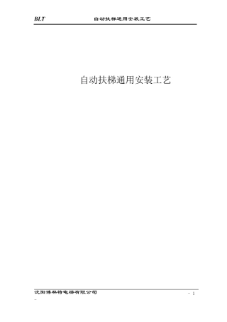 自动扶梯通用安装工艺