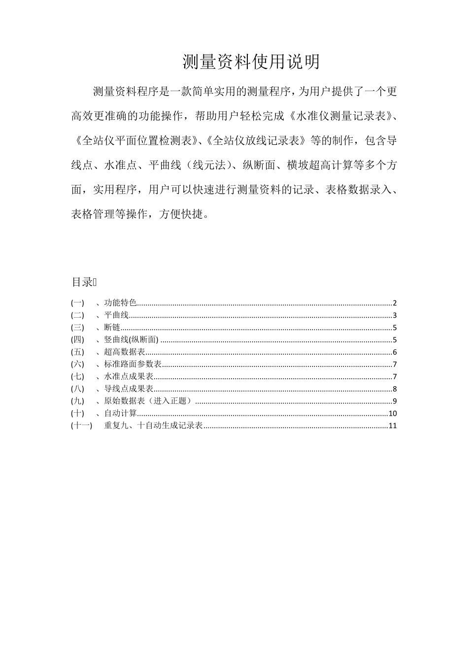 自动批量生成公路道路测量资料EXCELWPS表格水准测量平面放线_第1页