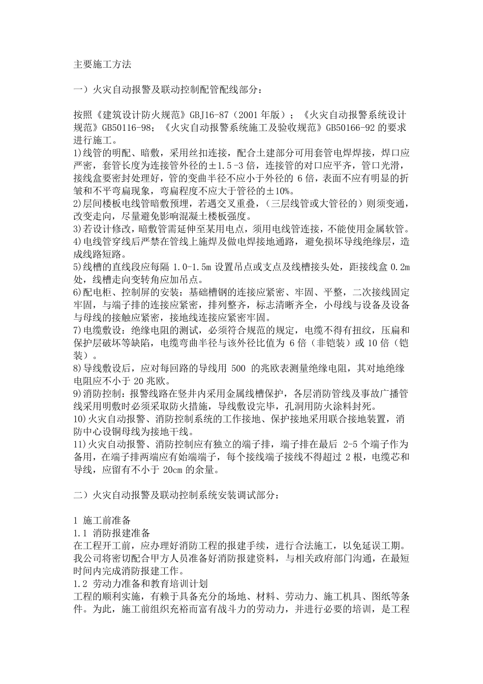 自动报警系统施工方案_第1页