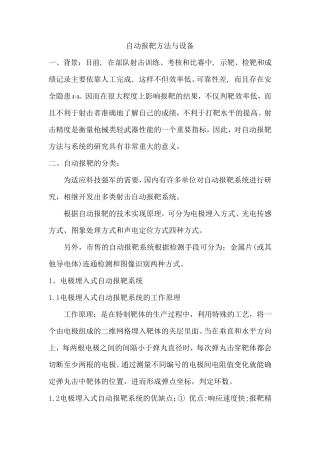 自动报靶方法与设备