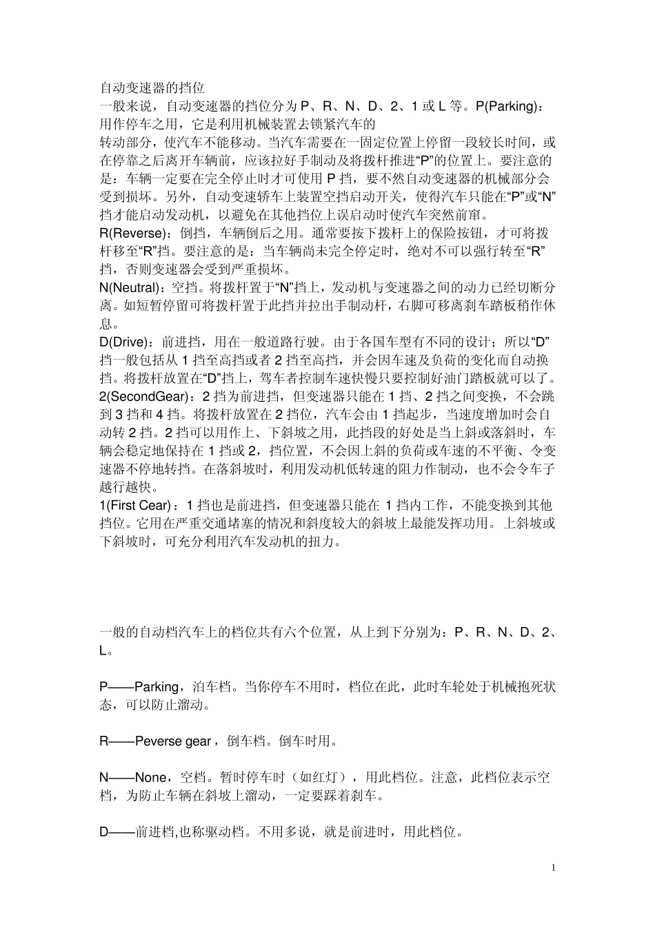 自动挡汽车常识及驾驶技巧_第1页