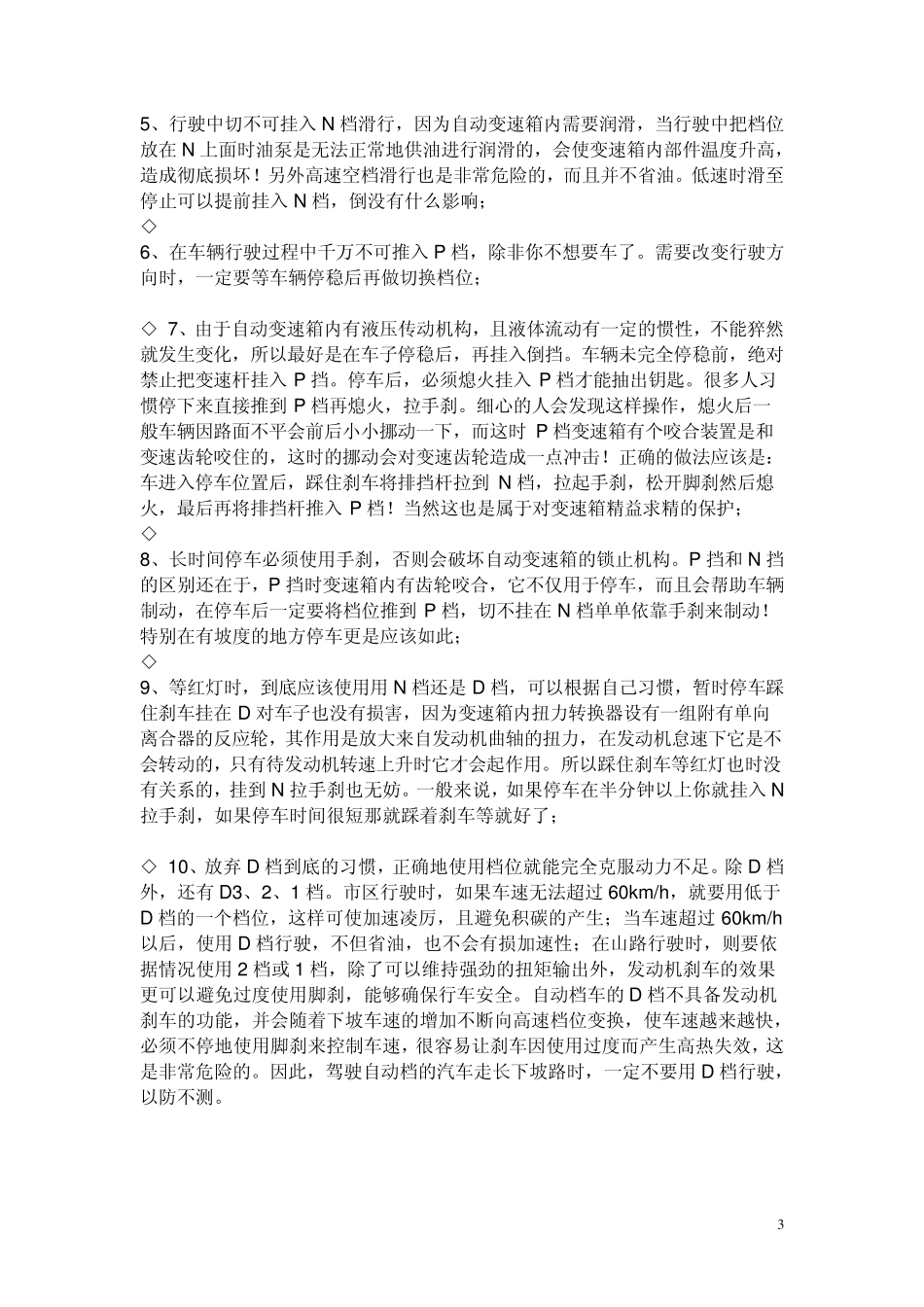 自动挡汽车常识及驾驶技巧_第3页