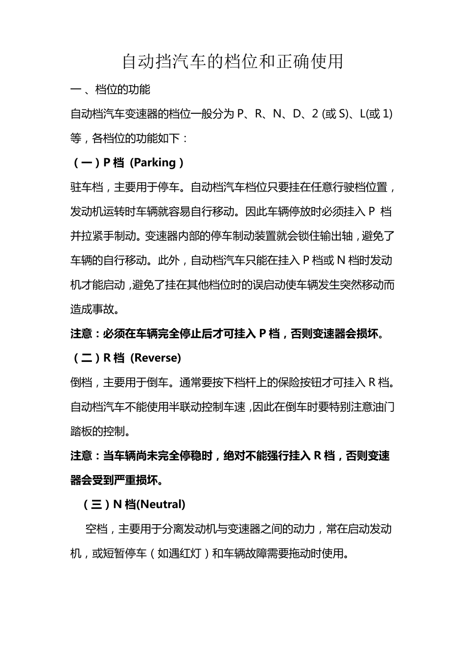 自动挡汽车的档位和正确使用_第1页