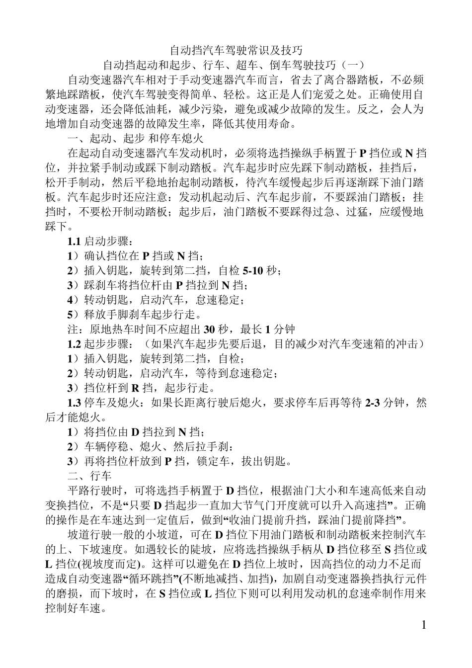 自动挡汽车驾驶常识及技巧_第1页