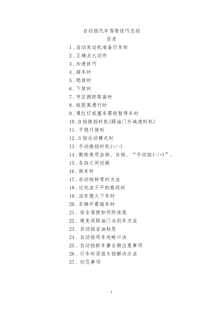 自动挡汽车驾驶技巧总结_第1页