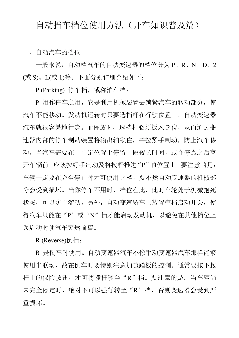 自动挡车档位使用方法(开车知识普及篇)_第1页