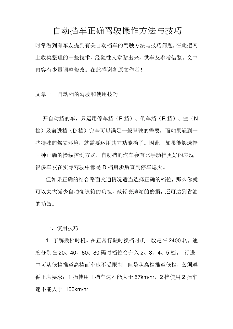 自动挡车正确驾驶操作方法与技巧_第1页