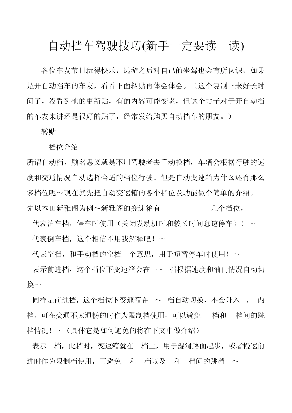 自动挡驾驶技巧MicrosoftWord文档_第1页