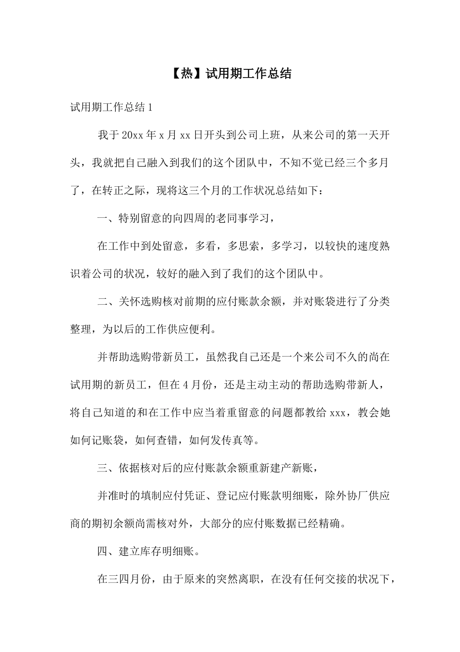 【热】试用期工作总结_第1页