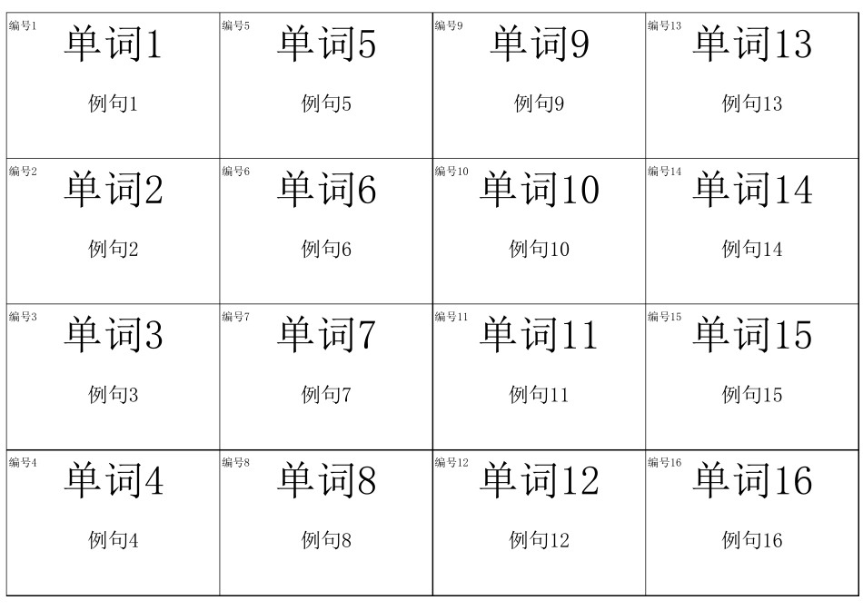 自动排版双面打印单词卡片模板[16张排版]_第1页