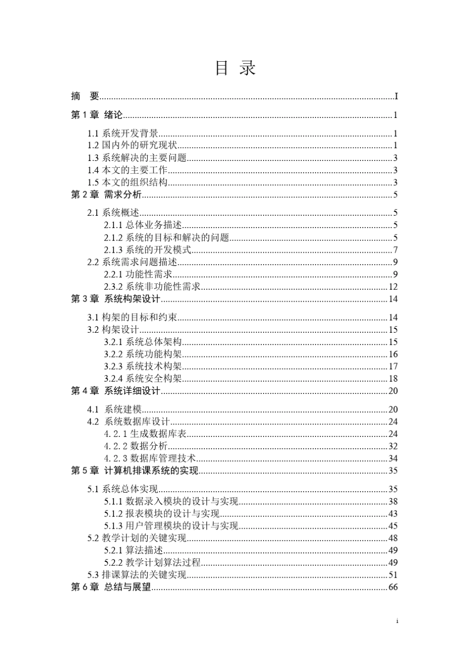 自动排课系统的设计与实现_第1页