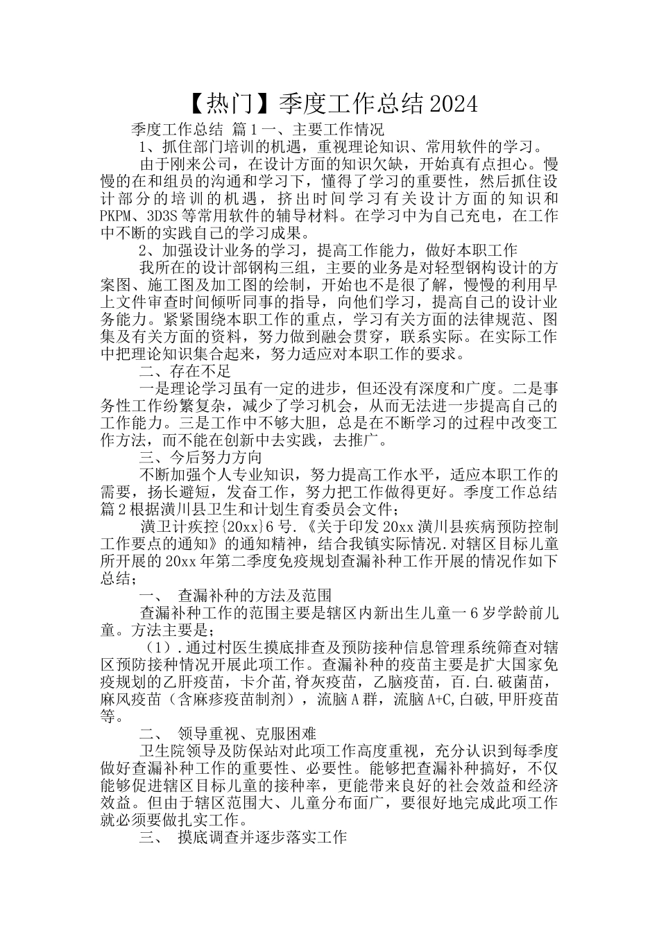 【热门】季度工作总结2024_第1页