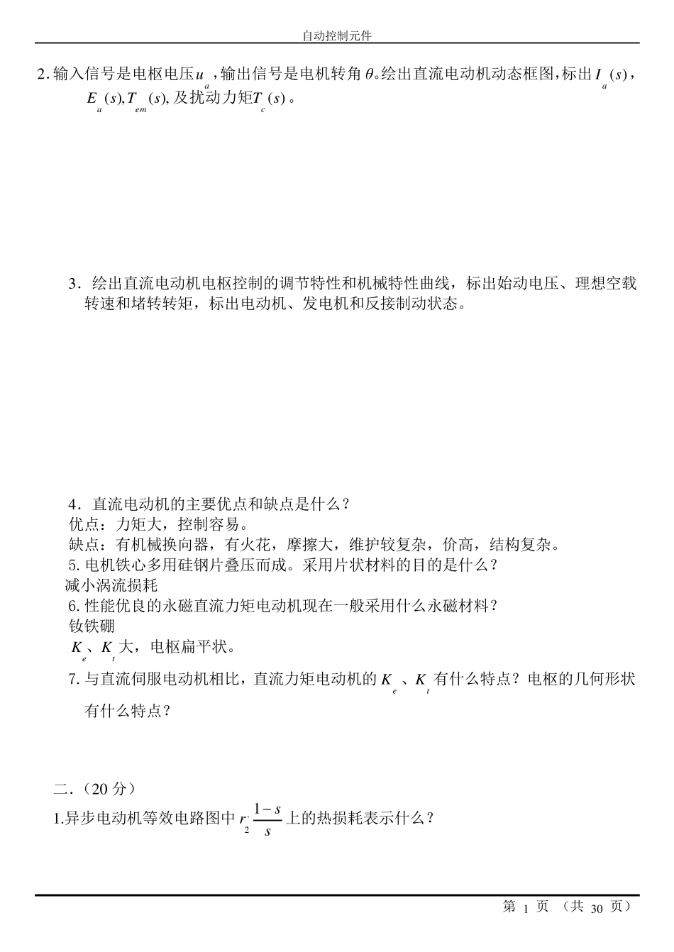 自动控制元件及线路试题及答案_第1页