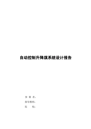自动控制升降旗系统设计报告