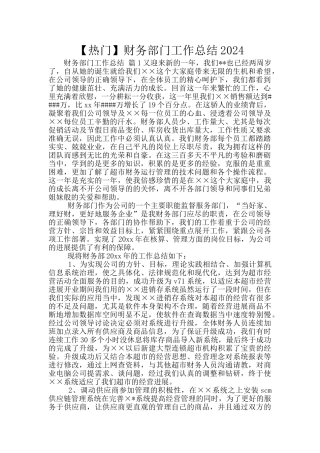 【热门】财务部门工作总结2024