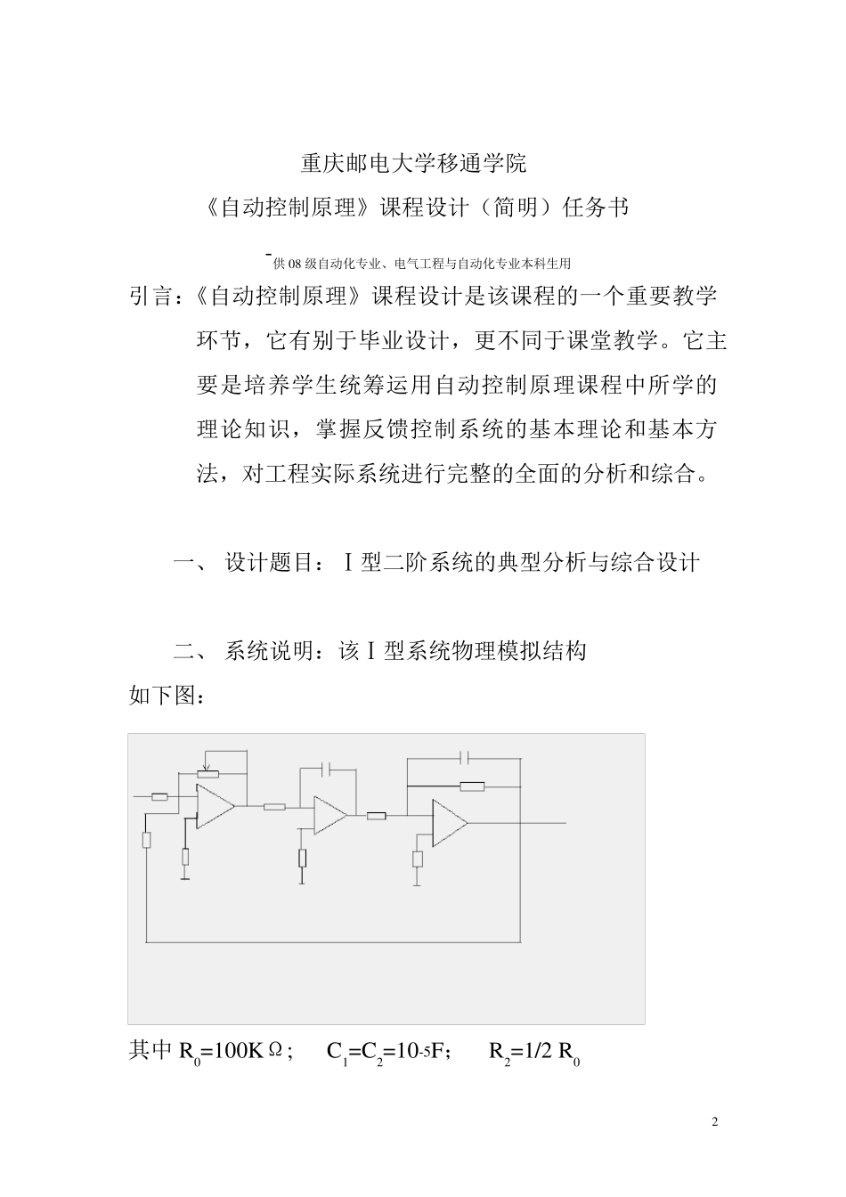 自动控制原理(Ⅰ型二阶系统的典型分析与综合设计)课程设计_第2页