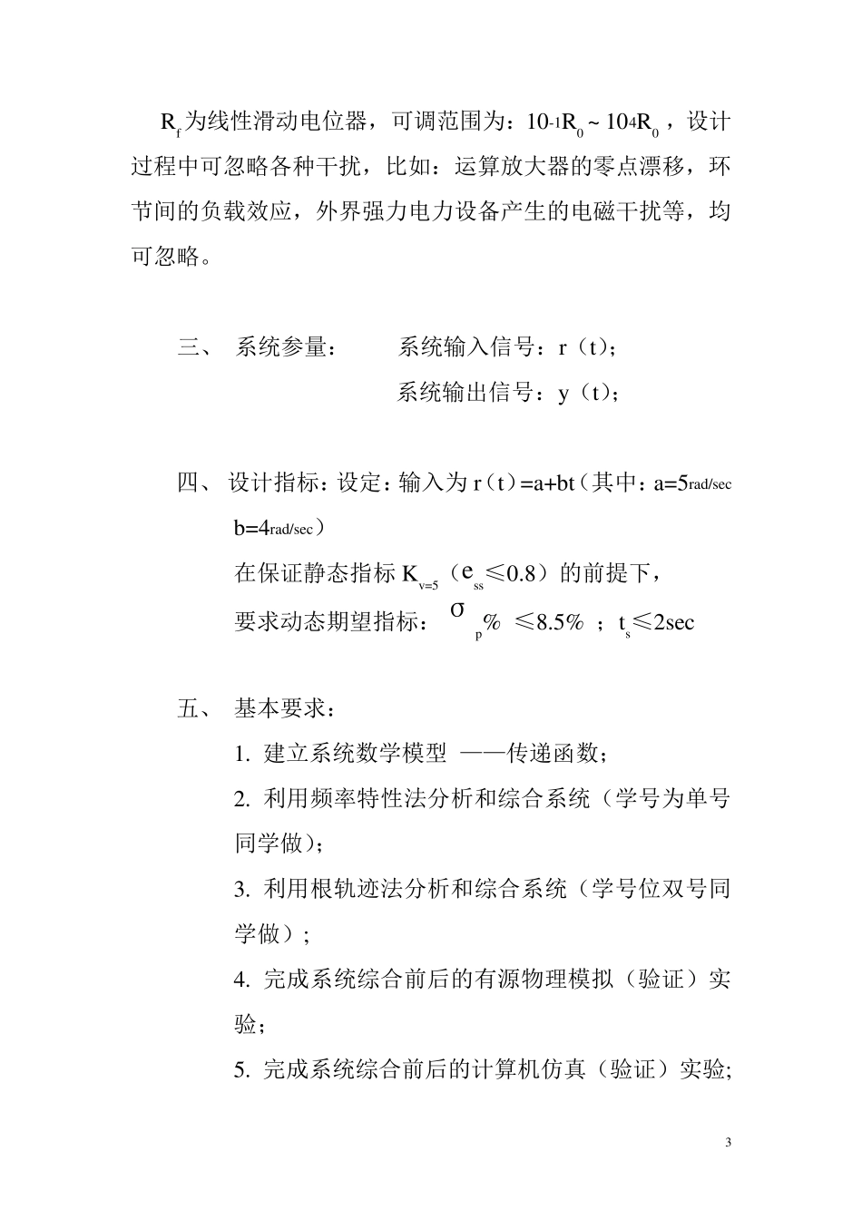 自动控制原理(Ⅰ型二阶系统的典型分析与综合设计)课程设计_第3页