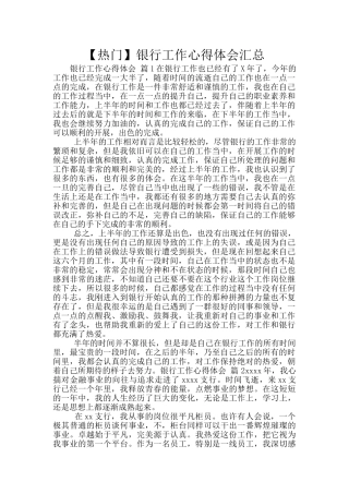【热门】银行工作心得体会汇总
