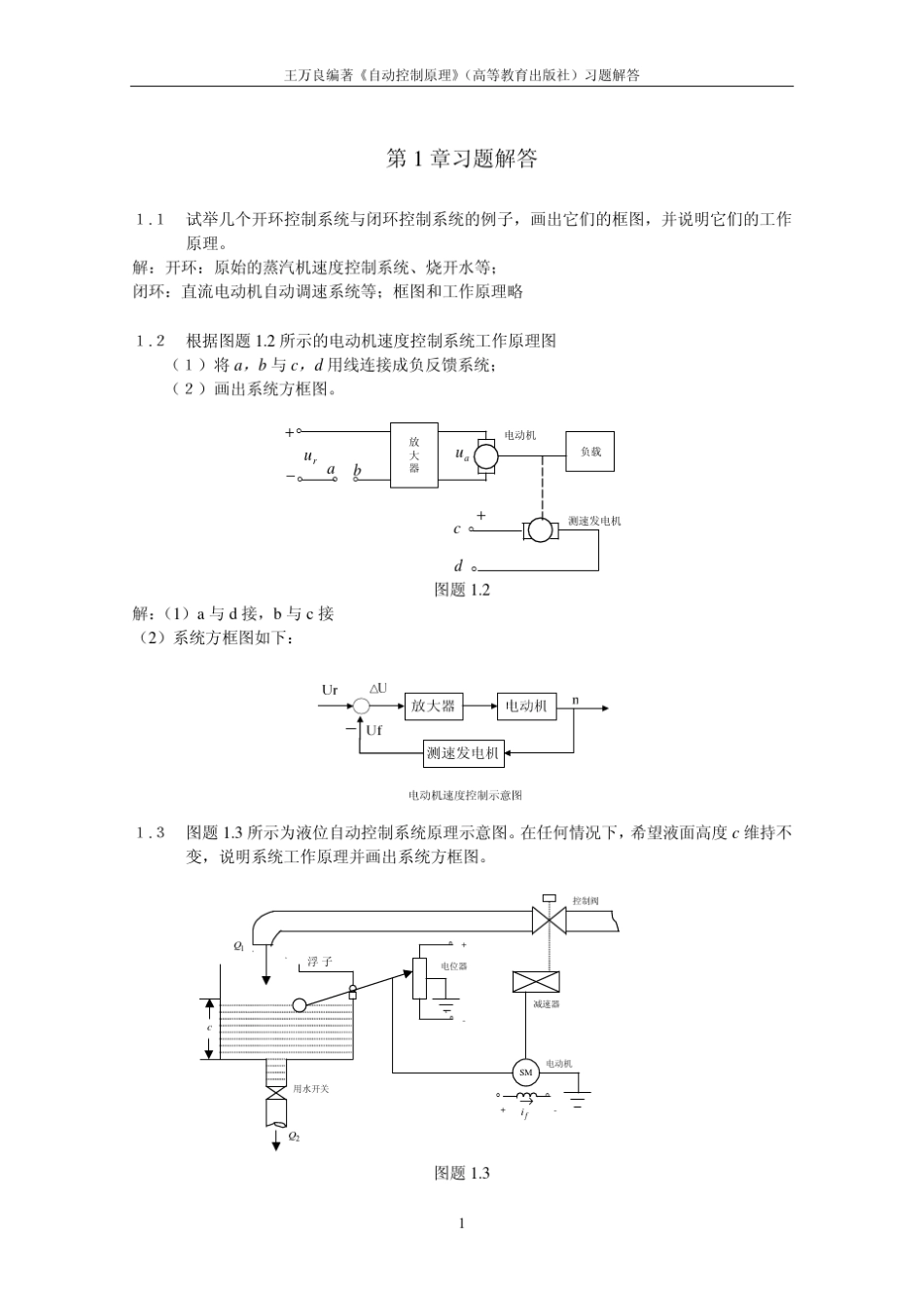 自动控制原理(王万良)答案_第2页