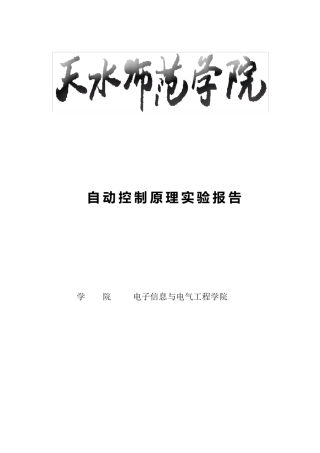 自动控制原理MATLAB仿真实验报告