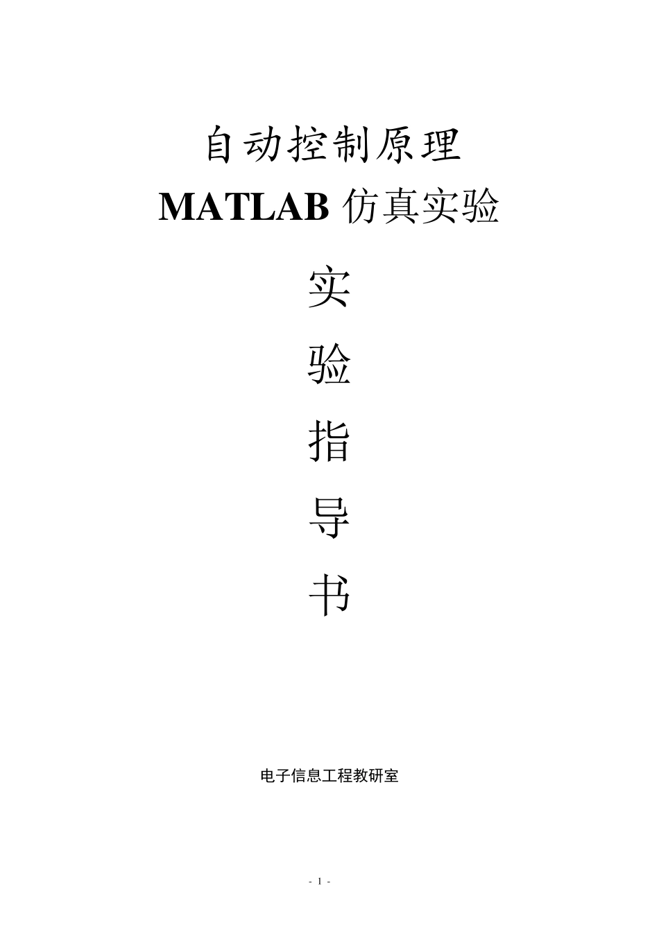 自动控制原理MATLAB仿真实验指导书(4个实验)_第1页