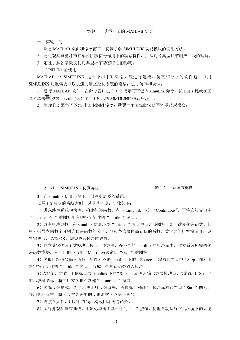 自动控制原理MATLAB仿真实验指导书(4个实验)_第2页