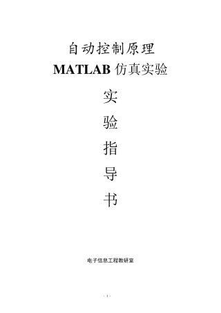自动控制原理MATLAB仿真实验指导书(4个实验)