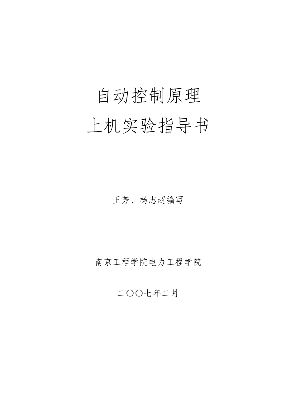 自动控制原理simulink实验指导_第1页