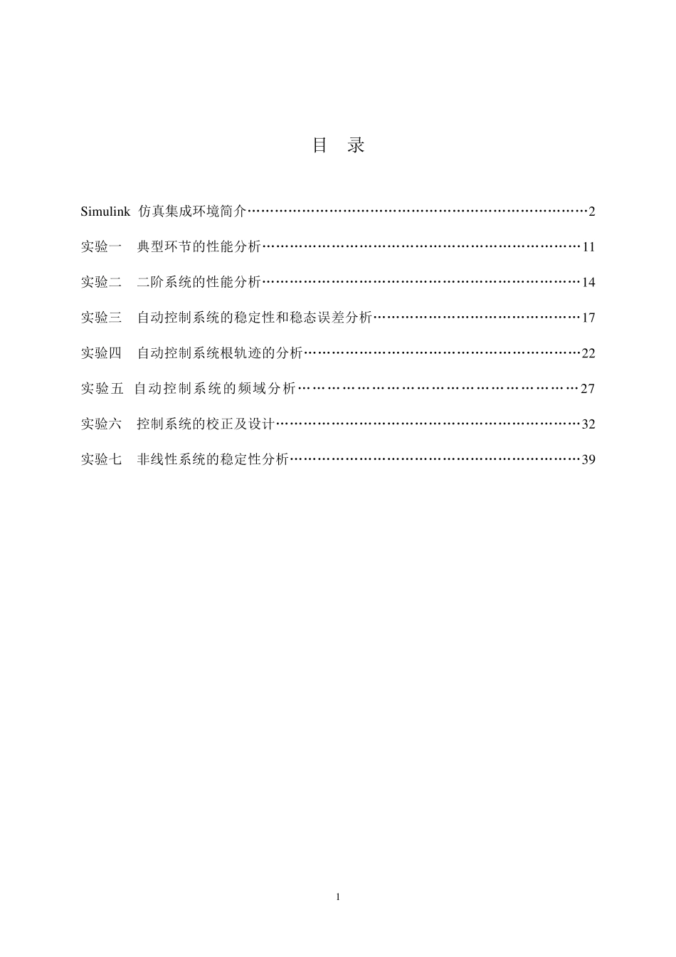自动控制原理simulink实验指导_第2页