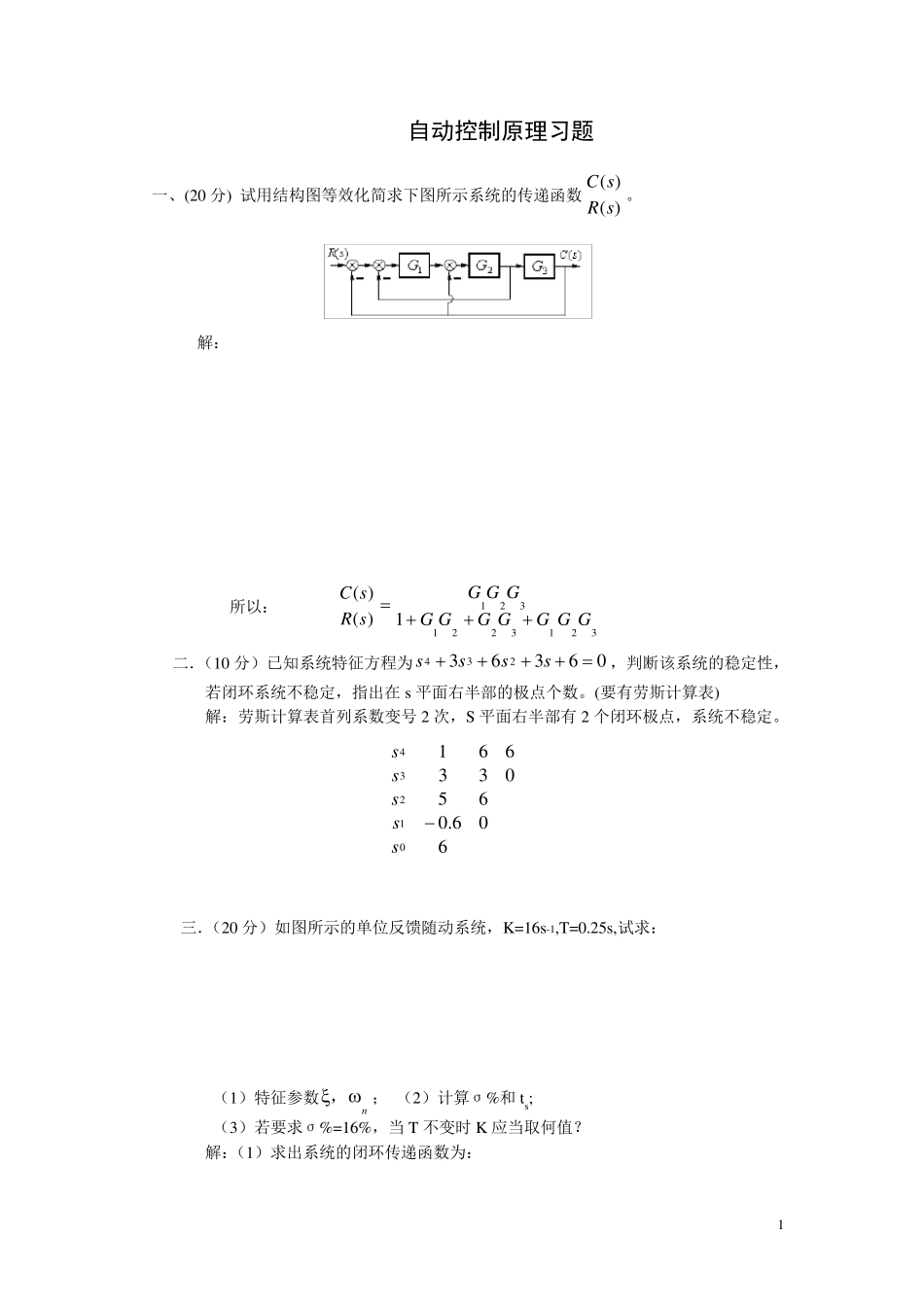 自动控制原理典型习题_第1页