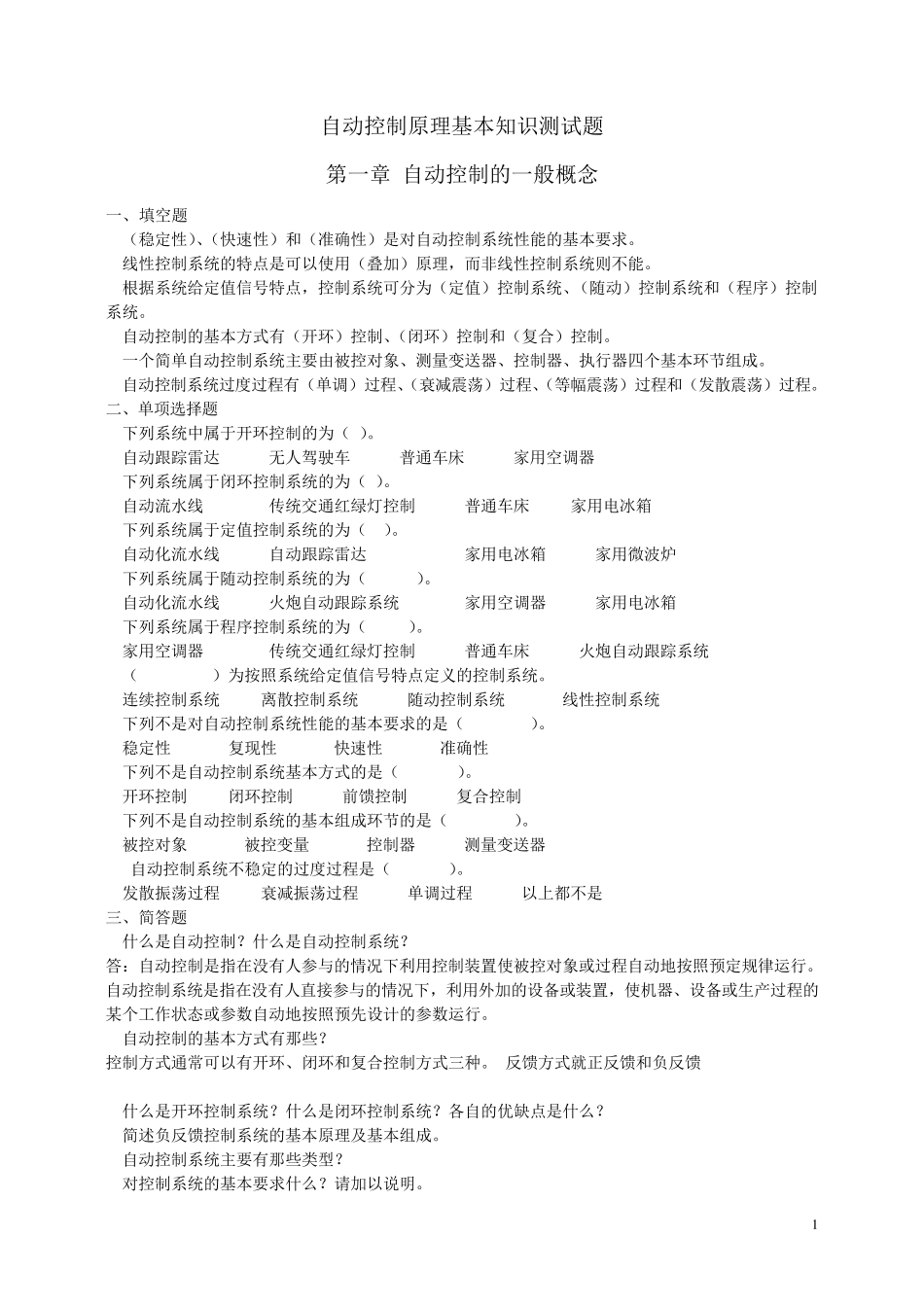 自动控制原理基本知识测试题_第1页