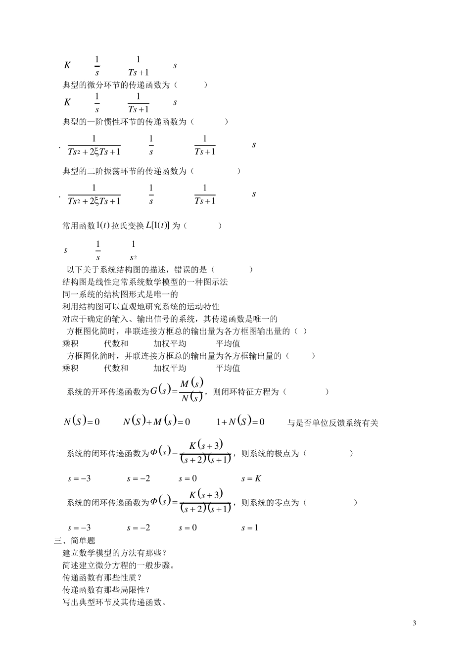 自动控制原理基本知识测试题_第3页