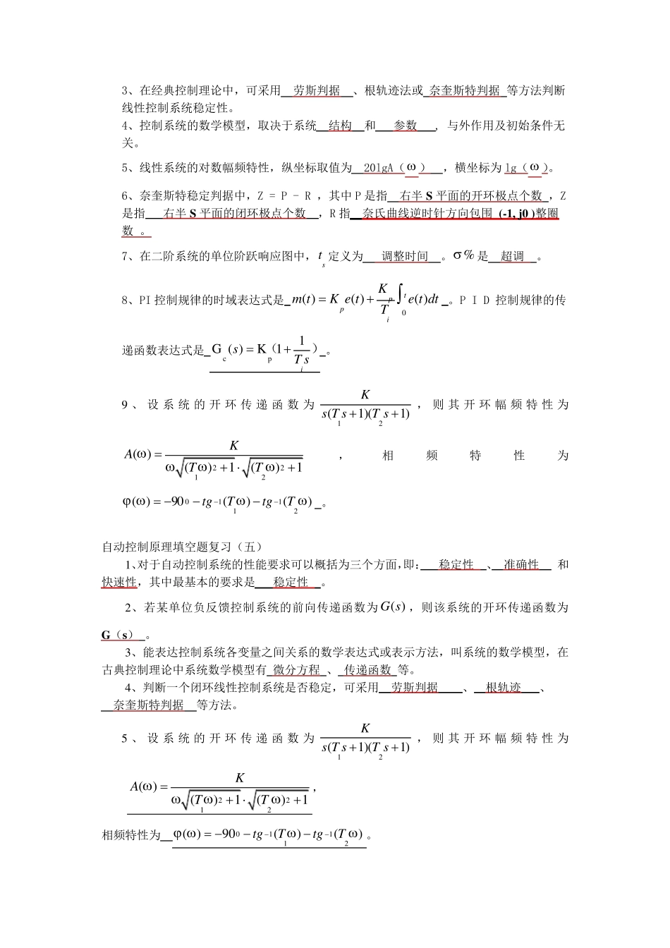 自动控制原理填空题九篇练习附答案_第3页