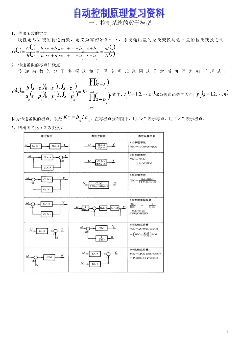 自动控制原理复习资料_第1页