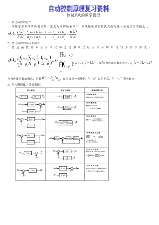 自动控制原理复习资料
