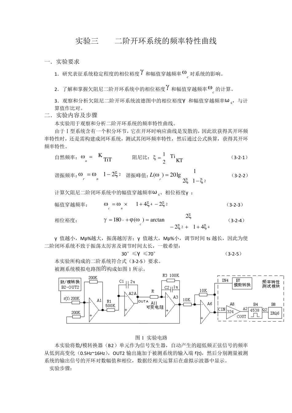 自动控制原理学生实验：二阶开环系统的频率特性曲线_第1页