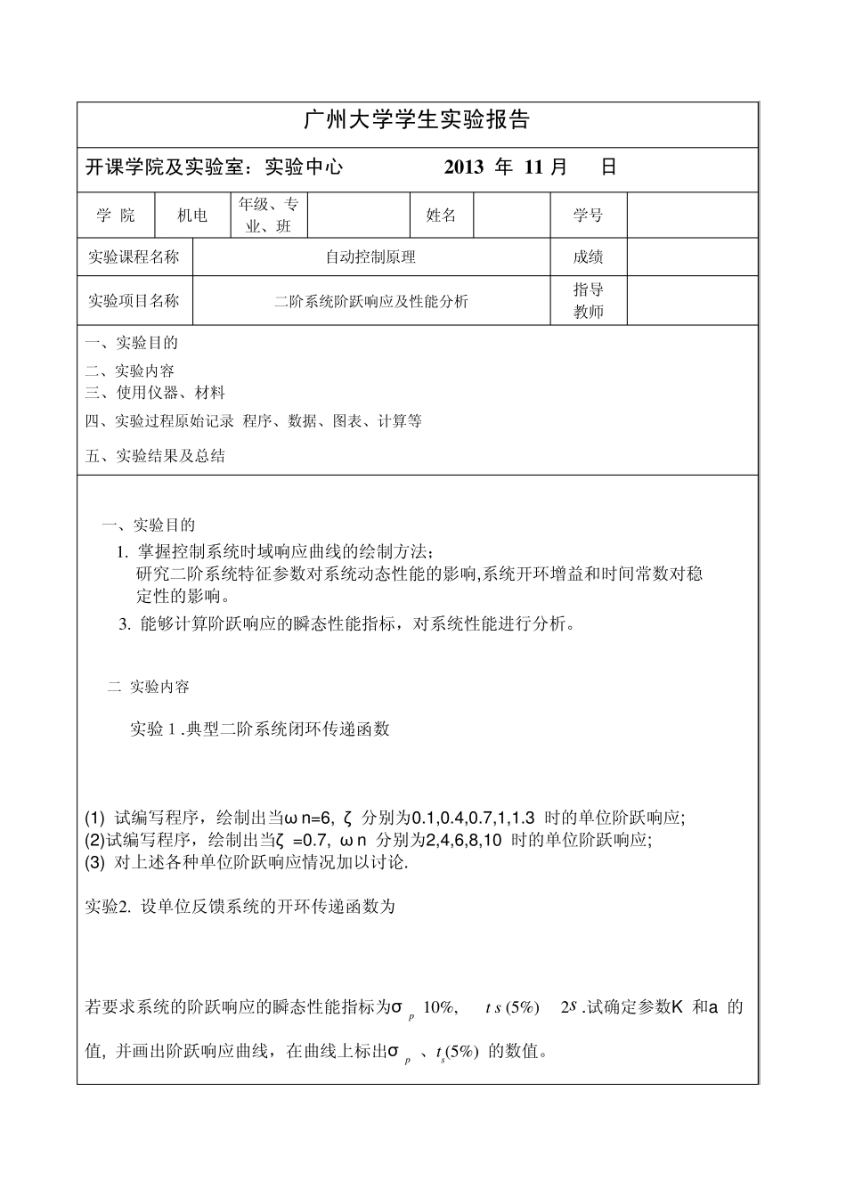 自动控制原理实验二阶系统阶跃响应及性能分析_第1页