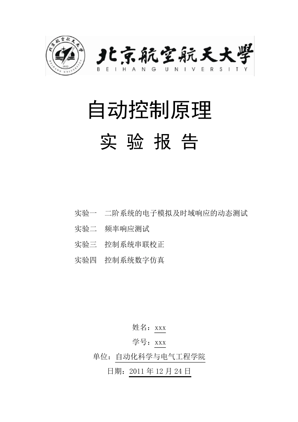 自动控制原理实验报告,北航实验报告,3系_第1页