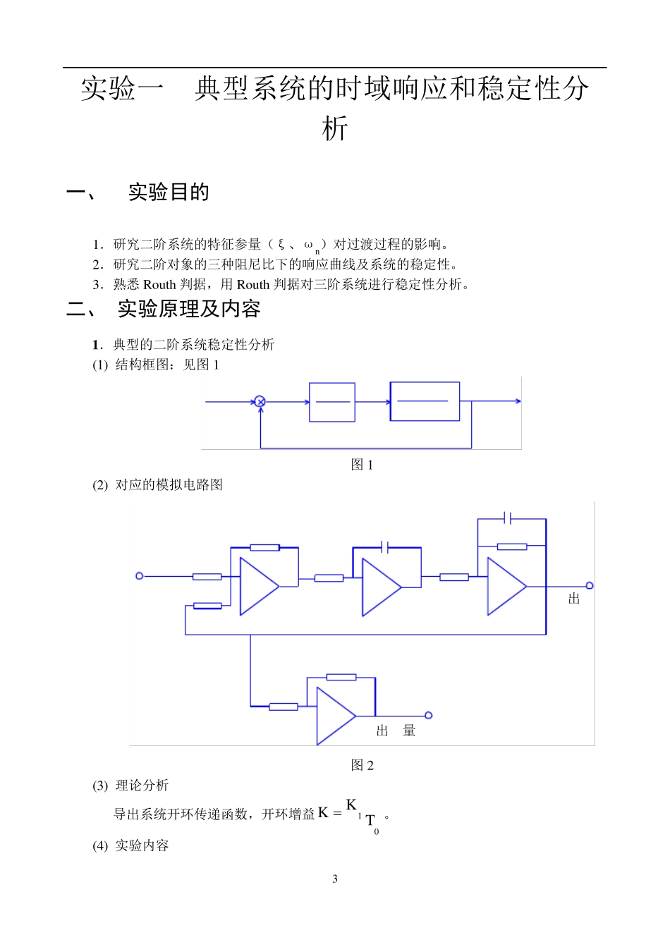 自动控制原理实验报告_第3页